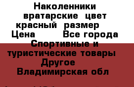 Наколенники вратарские, цвет красный, размер L › Цена ­ 10 - Все города Спортивные и туристические товары » Другое   . Владимирская обл.